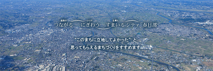 道路がつながる、ひとがにぎわう、企業もすまいるシティ春日部  "このまちに立地してよかった"と思ってもらえる街づくりを進めます