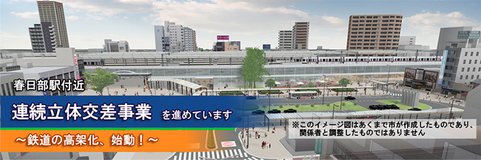 春日部駅付近連続立体交差事業を進めています～鉄道の高架化、始動！～