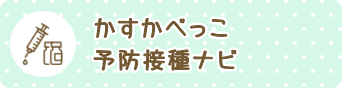 かすかべっこ予防接種ナビ