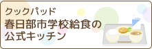 クックパッド春日部市学校給食の公式キッチン