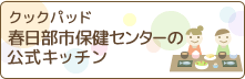 クックパッド春日部市保健センターの公式キッチン