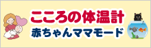 こころの体温計 赤ちゃんママモード