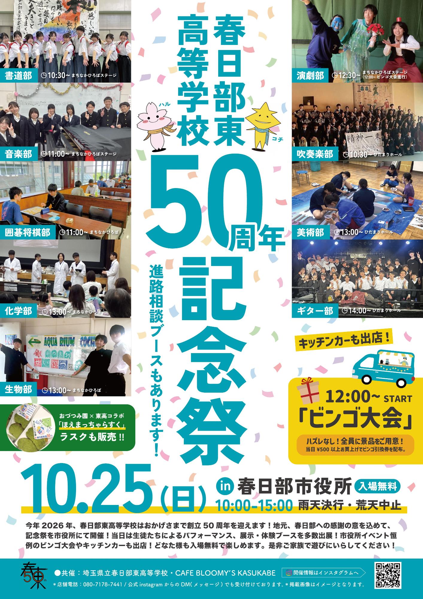春日部東高等学校50周年記念祭