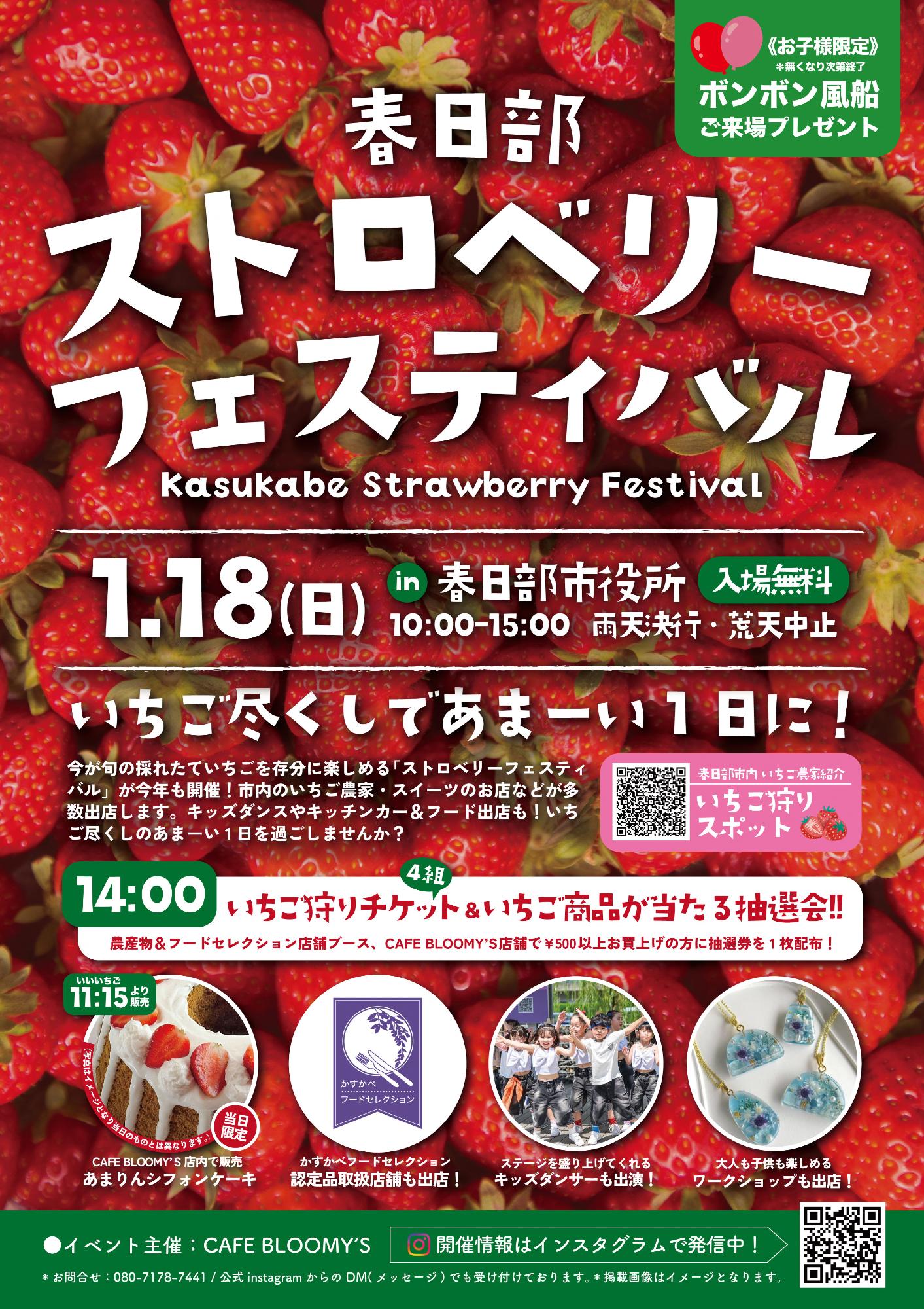 第2回春日部ストロベリーフェスティバル