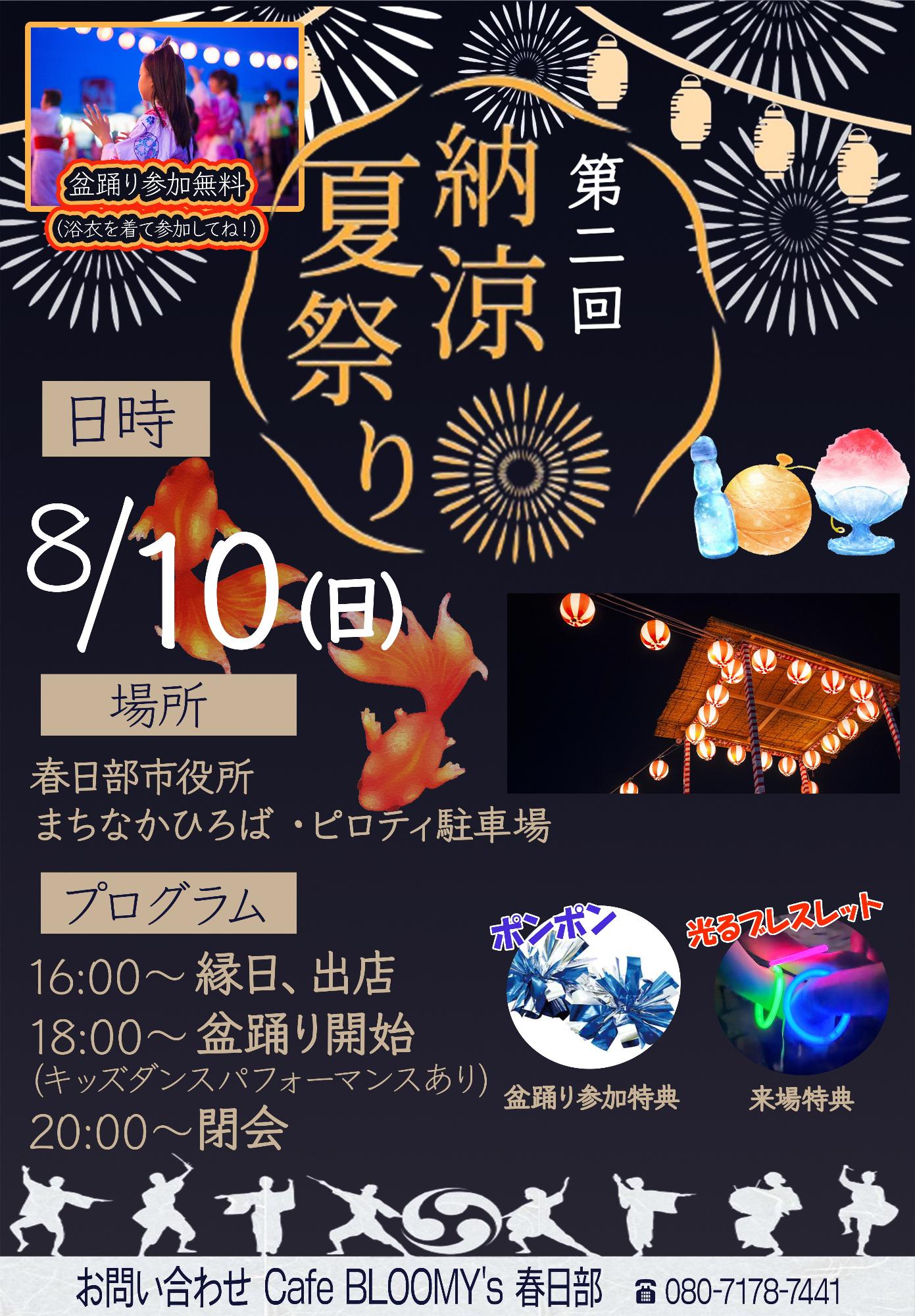 第二回納涼夏祭り