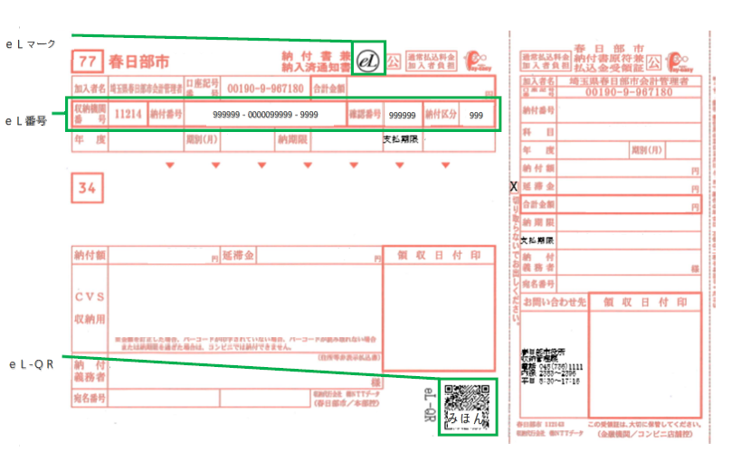 QRコード付き納付書