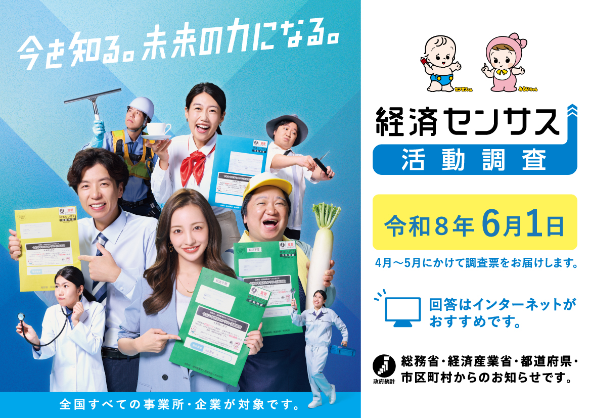 経済センサス活動調査チラシ