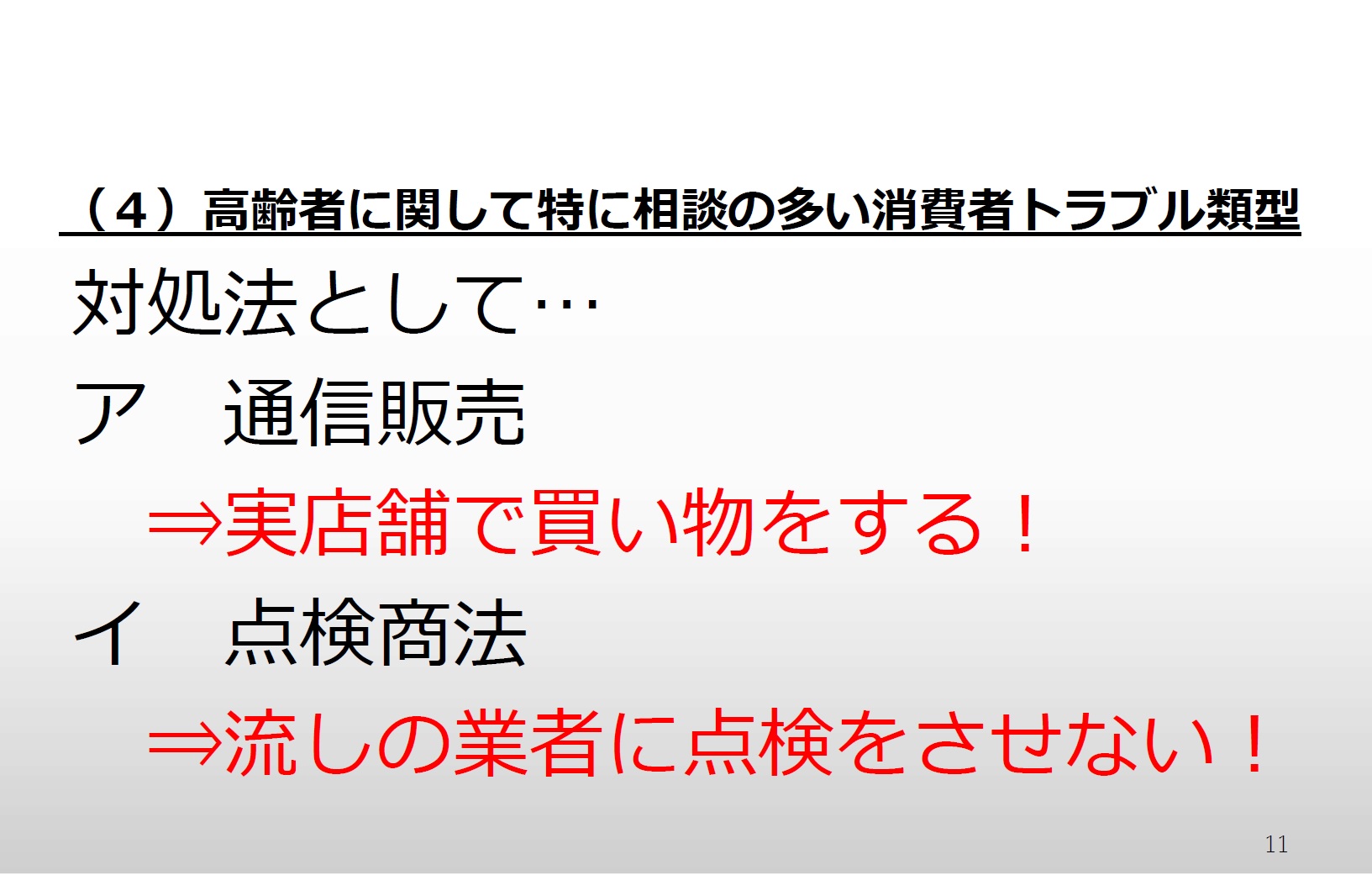 通信販売と点検商法の対処法について説明しています