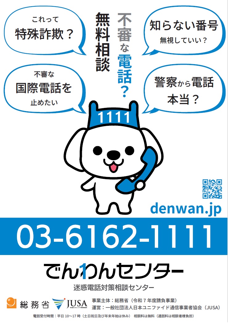 でんわんセンター