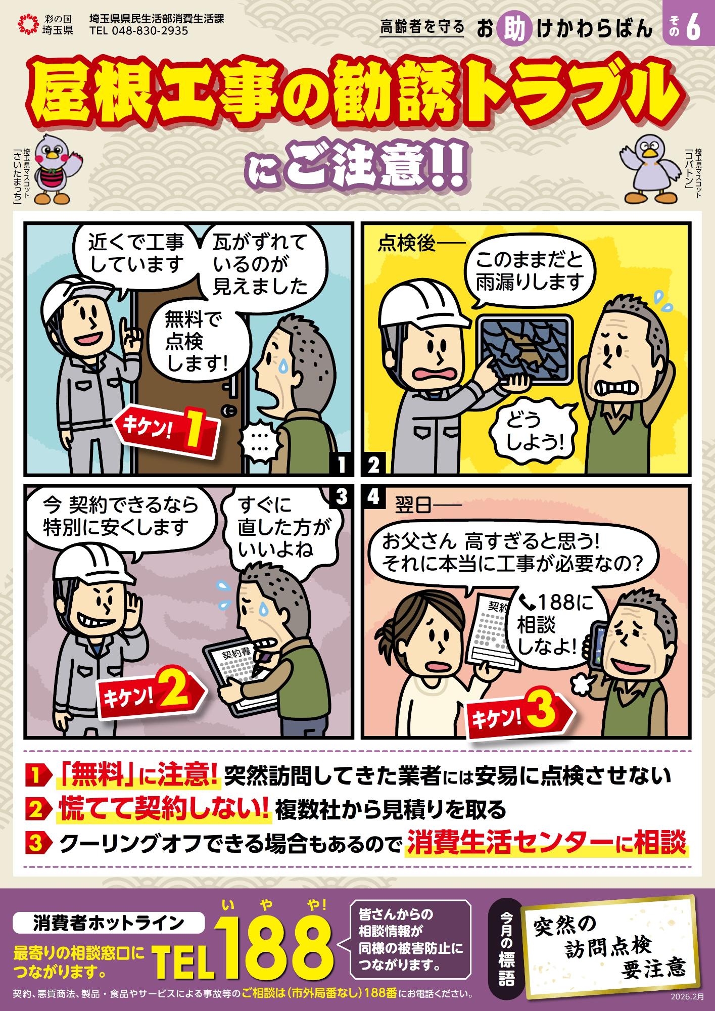 屋根工事の勧誘トラブルにご注意！
