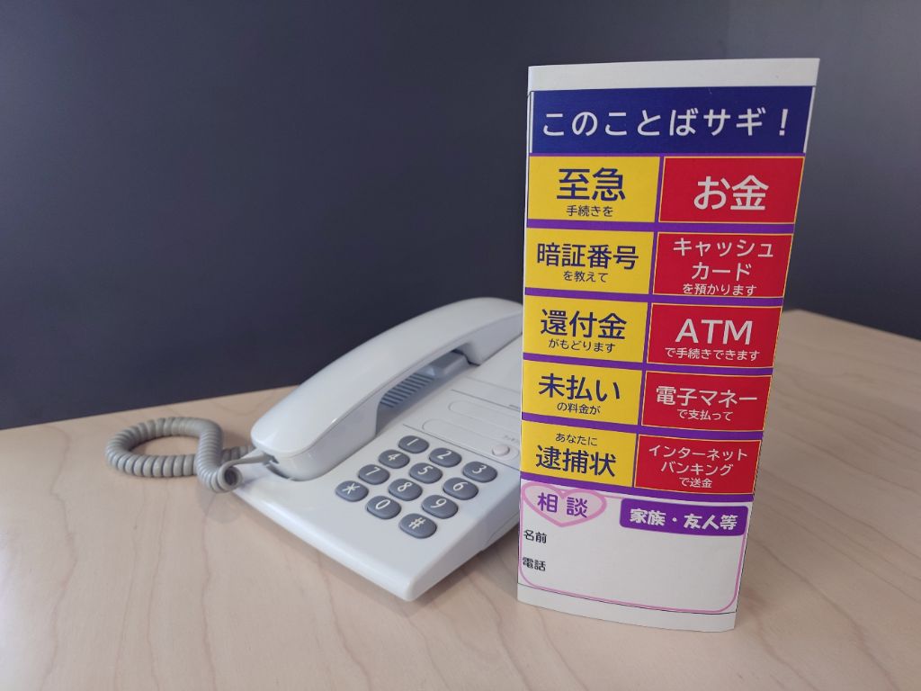 テレフォンサギ撃退ポップの使用例