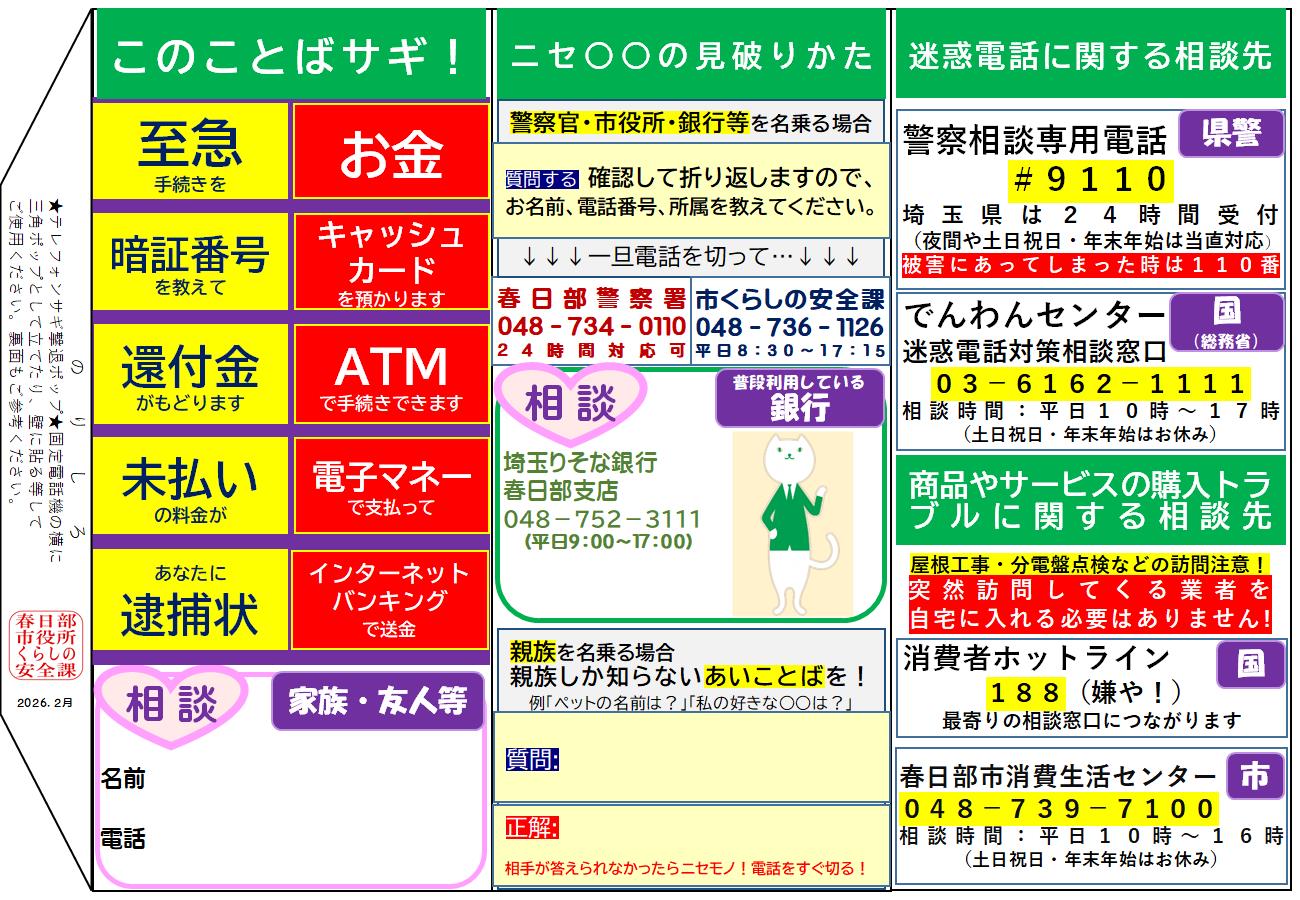 テレフォンサギ撃退ポップ_埼玉りそな銀行バージョン