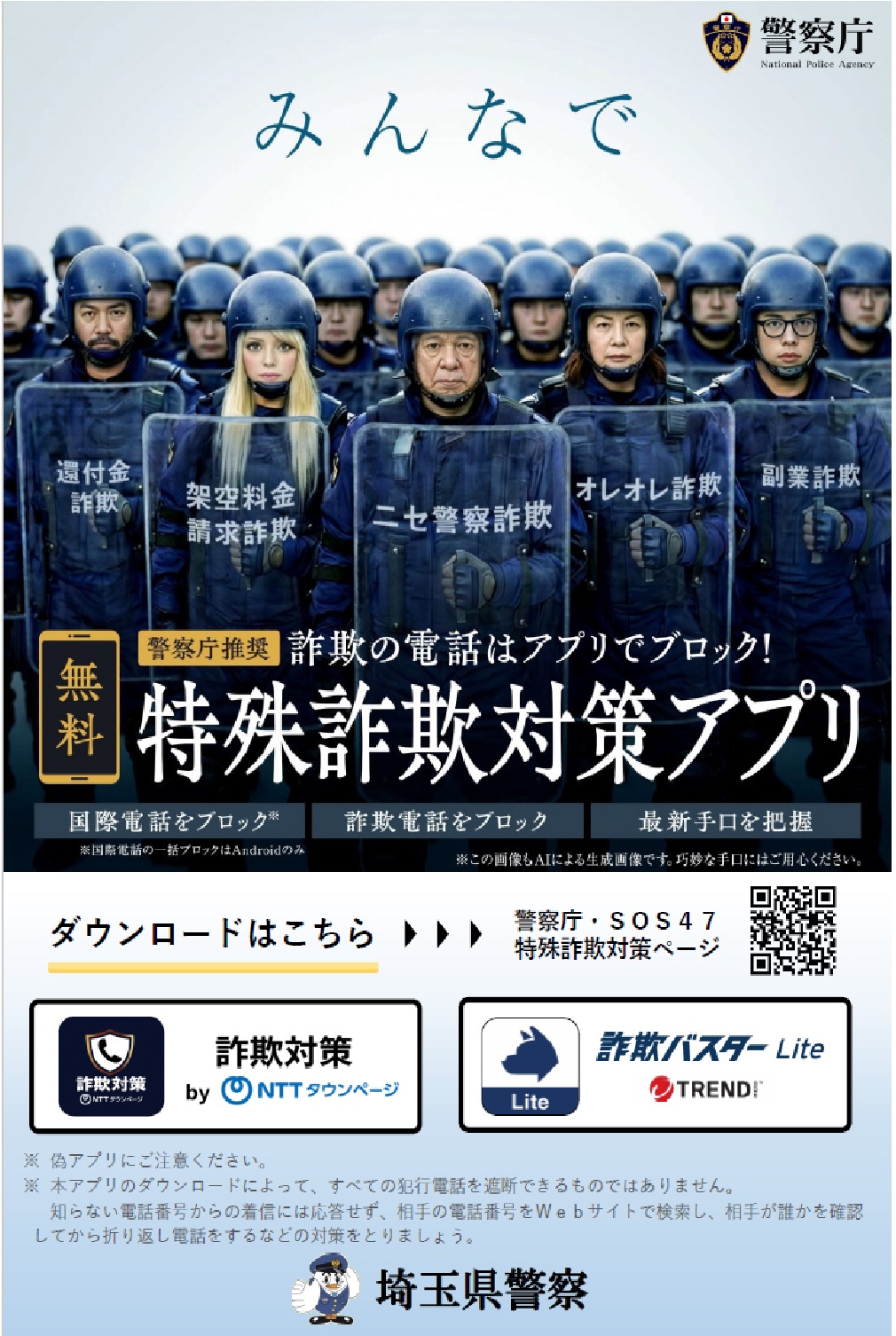 特殊詐欺対策アプリ