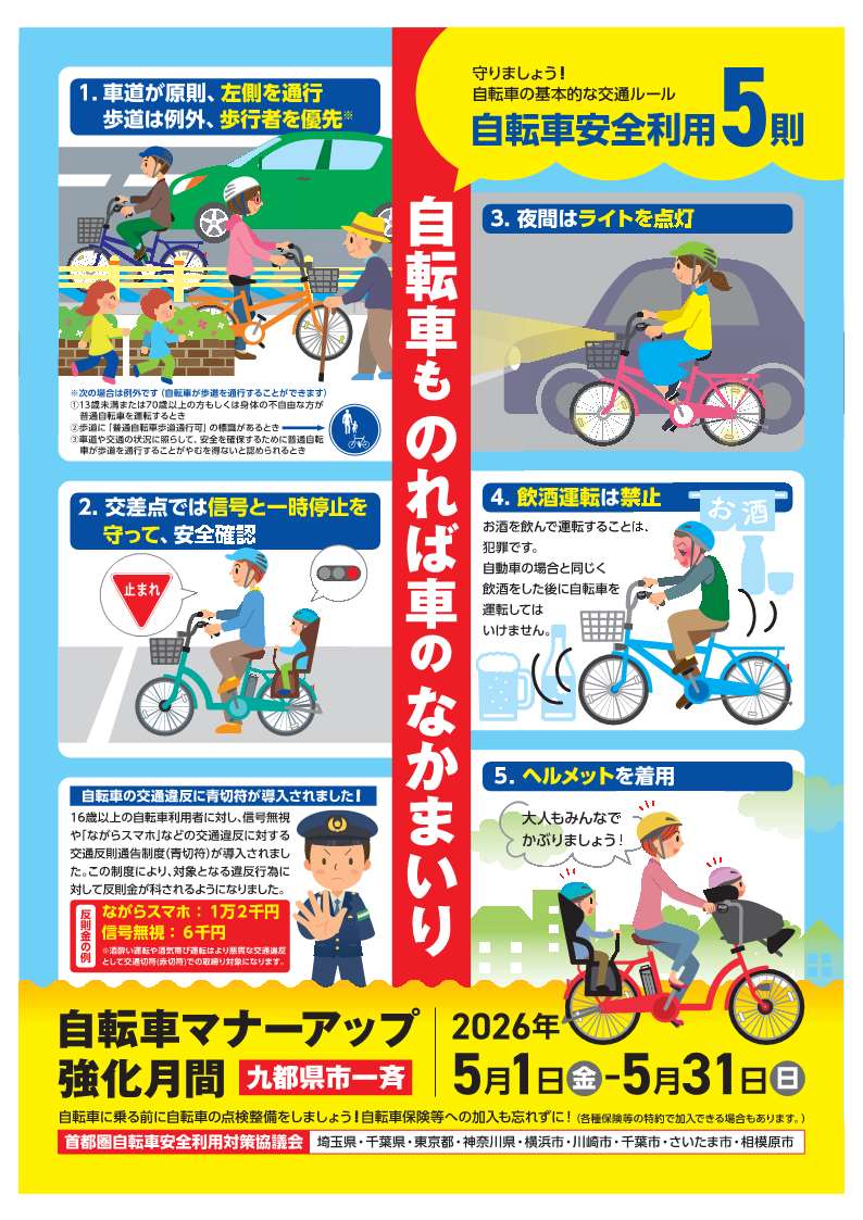 自転車マナーアップ強化月間チラシ表