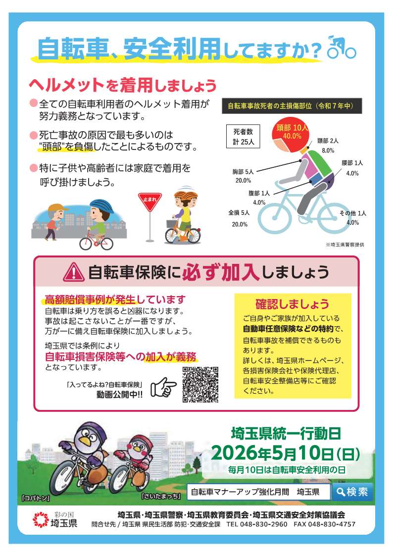 自転車マナーアップ強化月間チラシ裏
