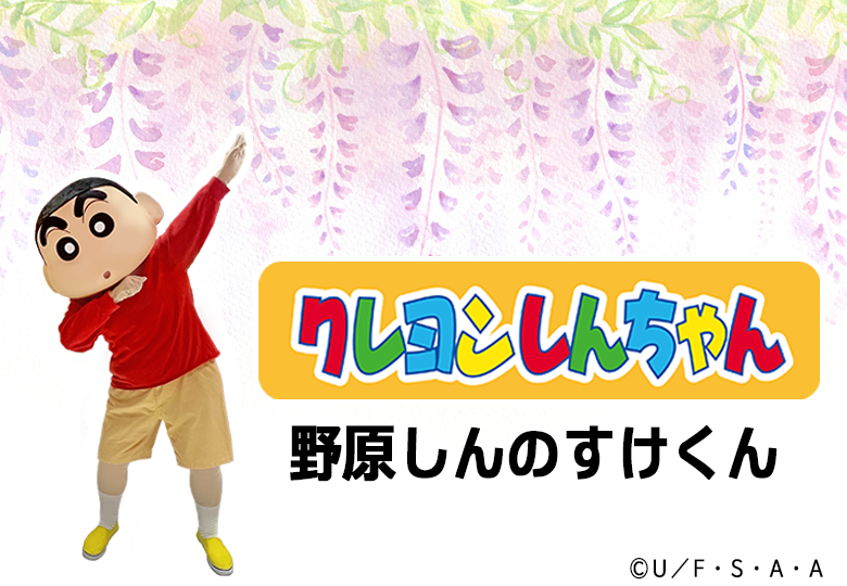 しんのすけくん