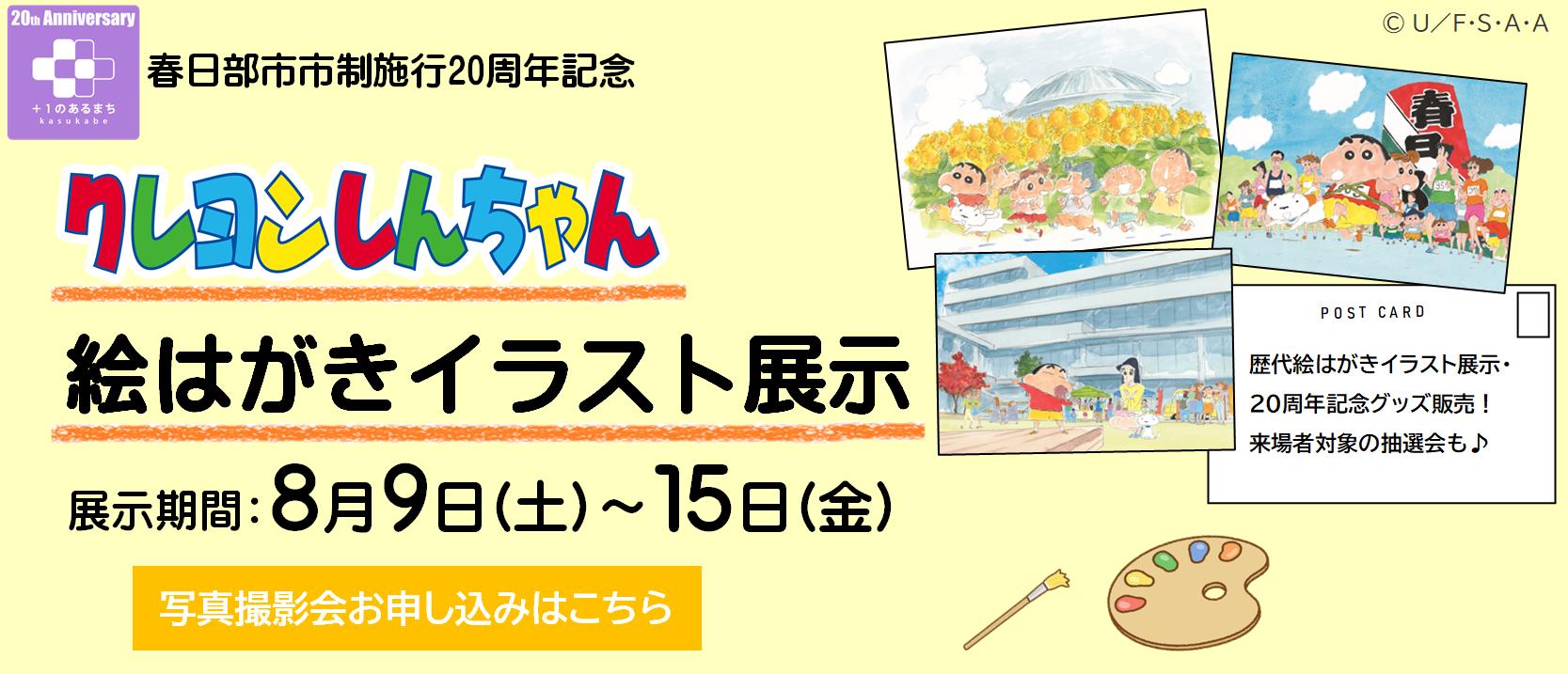 クレヨンしんちゃん絵はがきイラスト展
