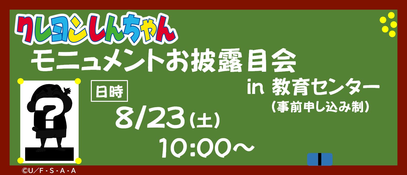 クレヨンしんちゃんモニュメントお披露目会
