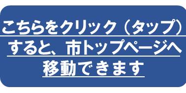 画像：こちらの画像をクリックすると市トップページに移動できます