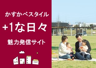 みんなで住もう、元気なまち KASUKABE KURASHI。KASUKABE CITY OFFICIAL WEB SITE