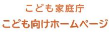 こども家庭庁こども向けホームページ