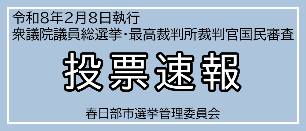 令和8年2月8日執行衆議院議員総選挙・最高裁判所裁判官国民審査投票速報