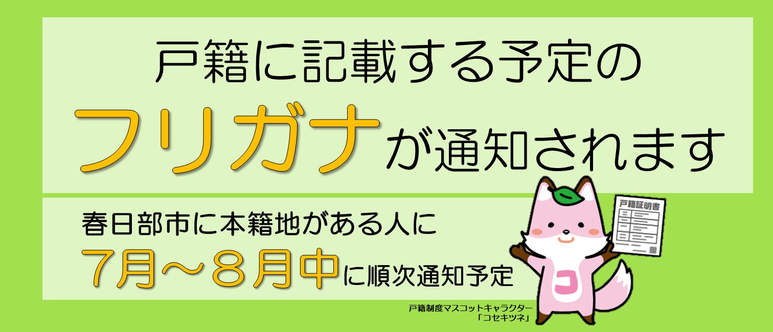 ⼾籍に⽒名のフリガナが記載されます
