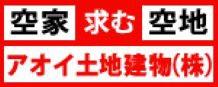 アオイ土地建物 株式会社