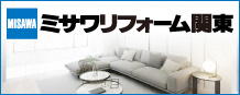 ミサワリフォーム関東 株式会社