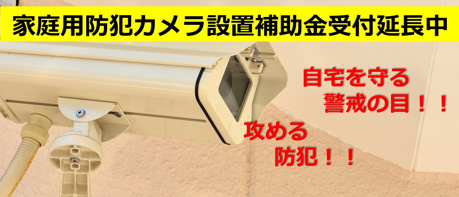 家庭用防犯カメラ設置補助金について