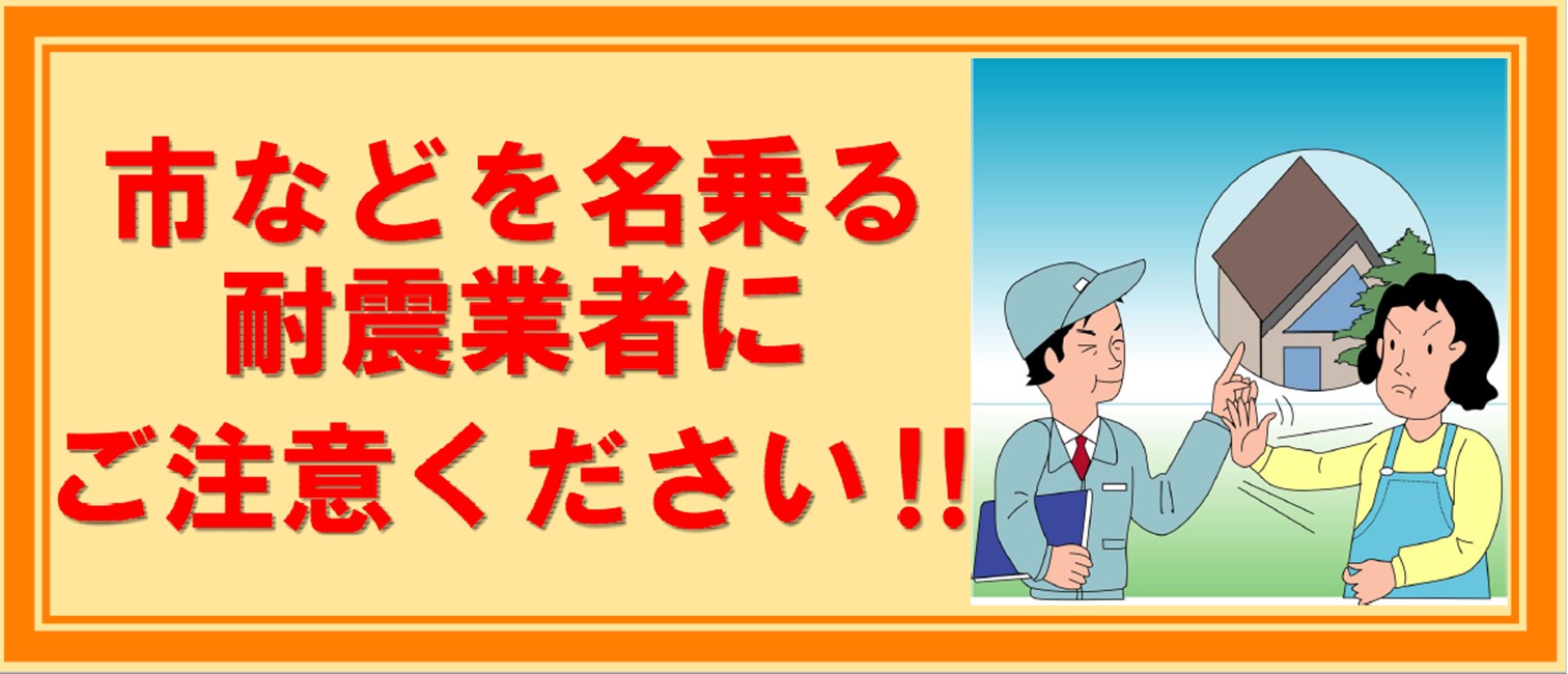 市などを名乗る耐震業者にご注意ください！