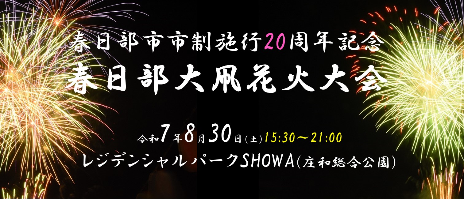 春日部大凧花火大会