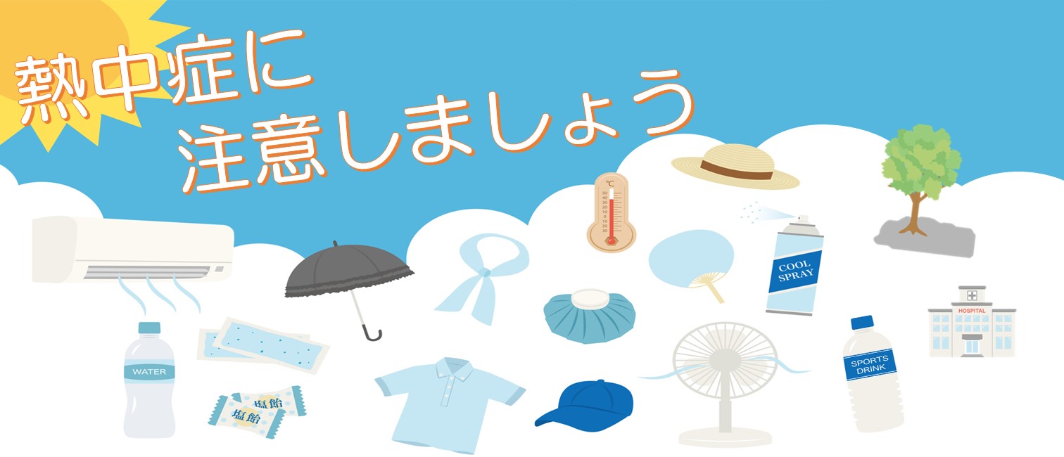 熱中症に注意しましょう