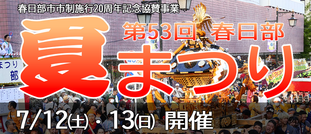 春日部市市制施行20周年記念協賛事業 第53回春日部夏まつりを開催します！