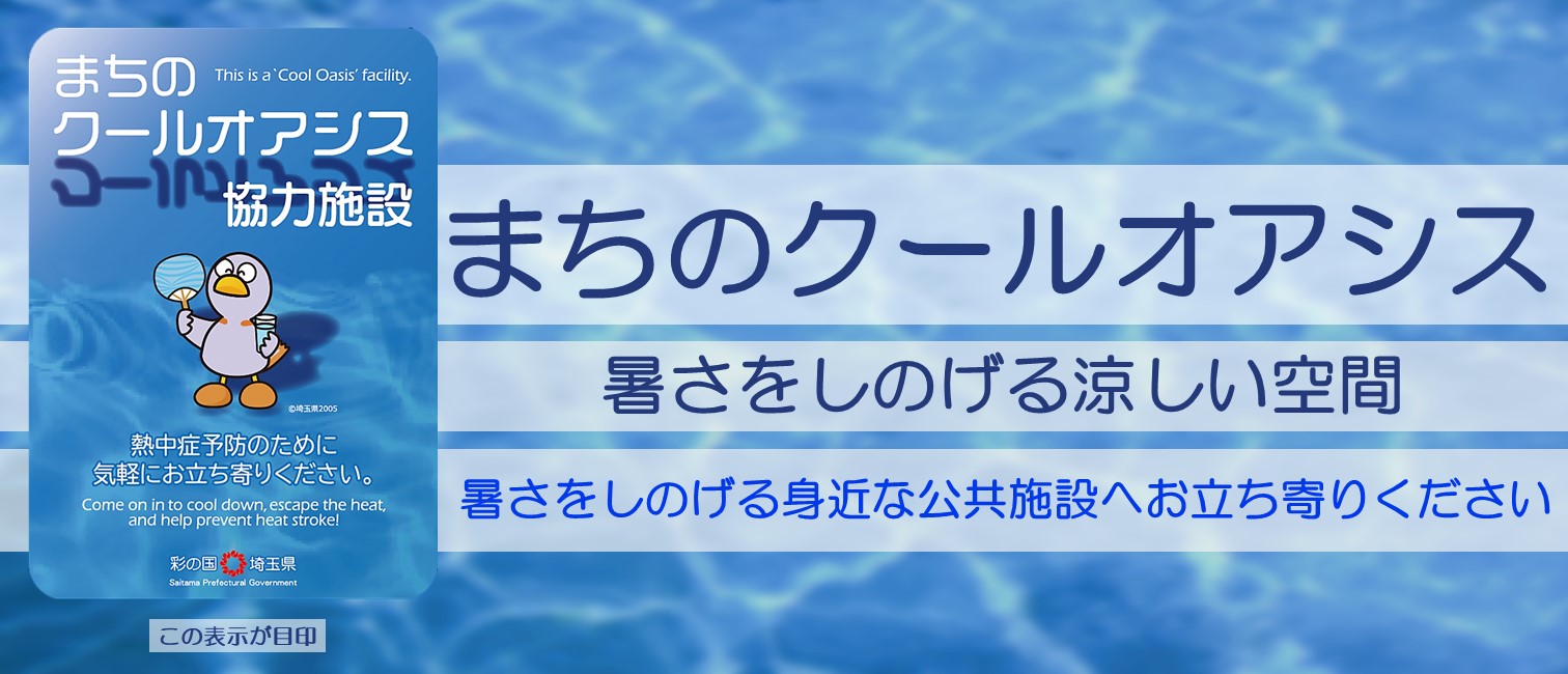 まちのクールオアシス