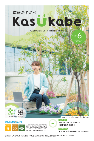広報かすかべ2025年6月号