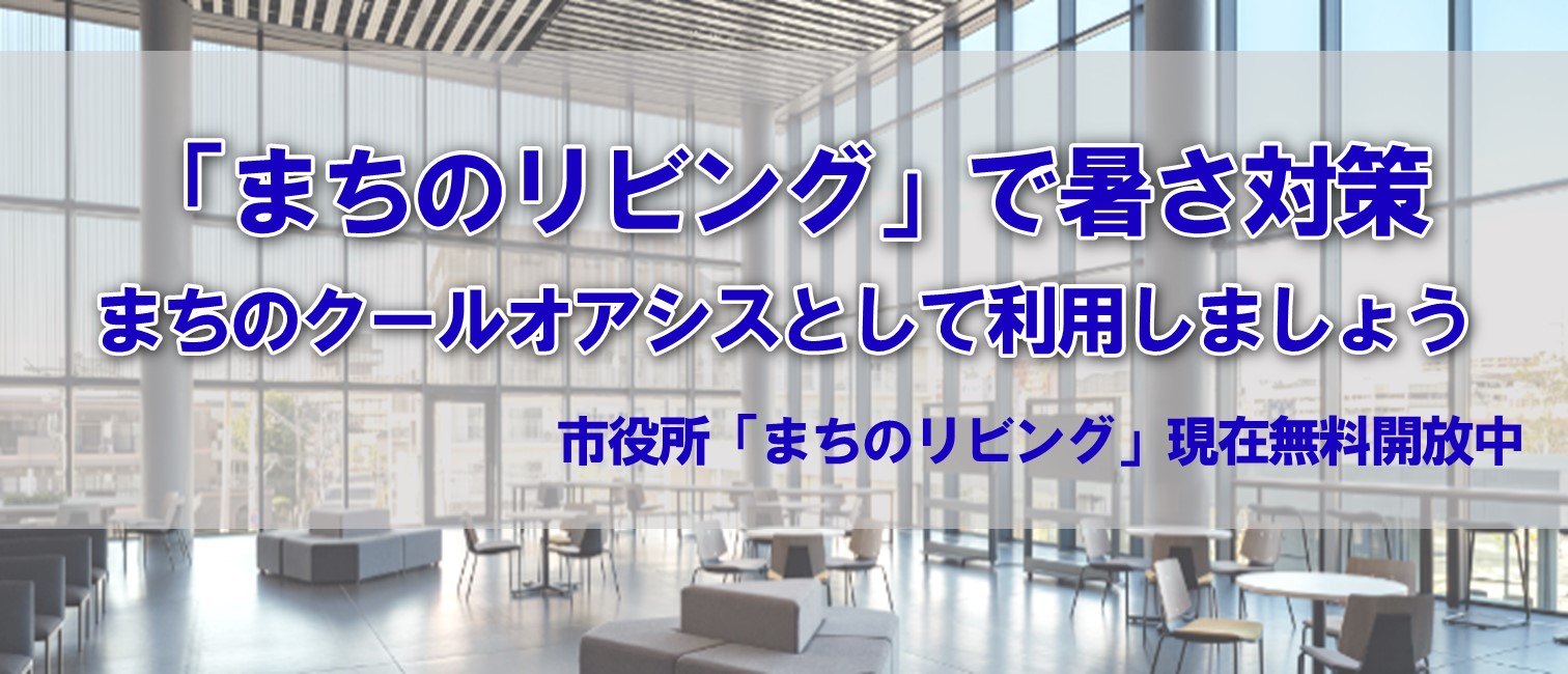 市役所本庁舎2階「まちのリビング」を休日に無料開放します ～新たな「こどもの居場所」づくり～