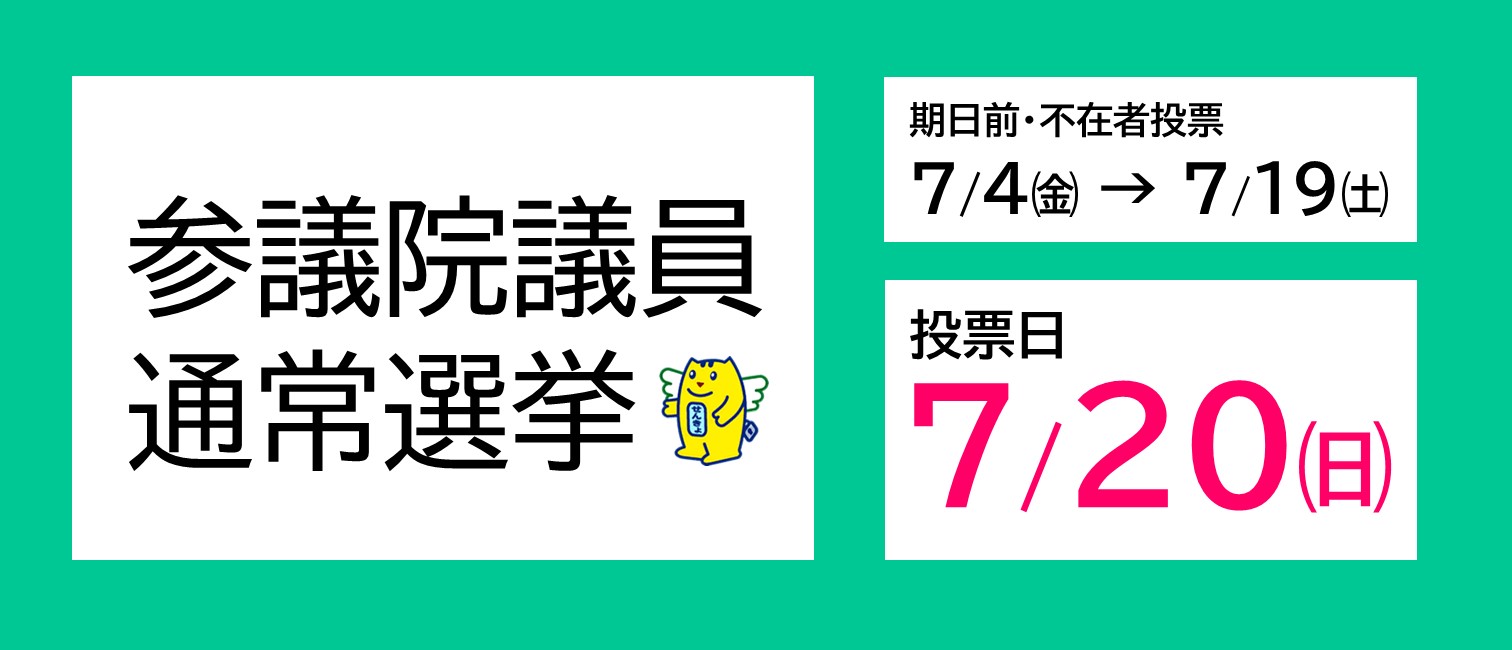参議院議員通常選挙
