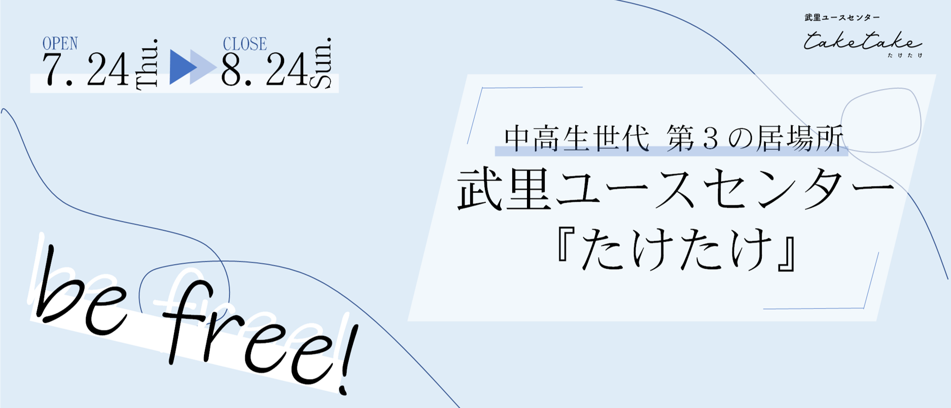 武里ユースセンター「たけたけ」