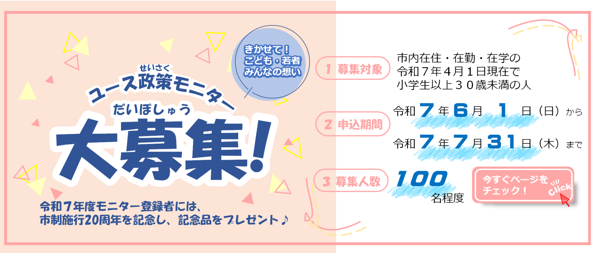 春日部市ユース政策モニター