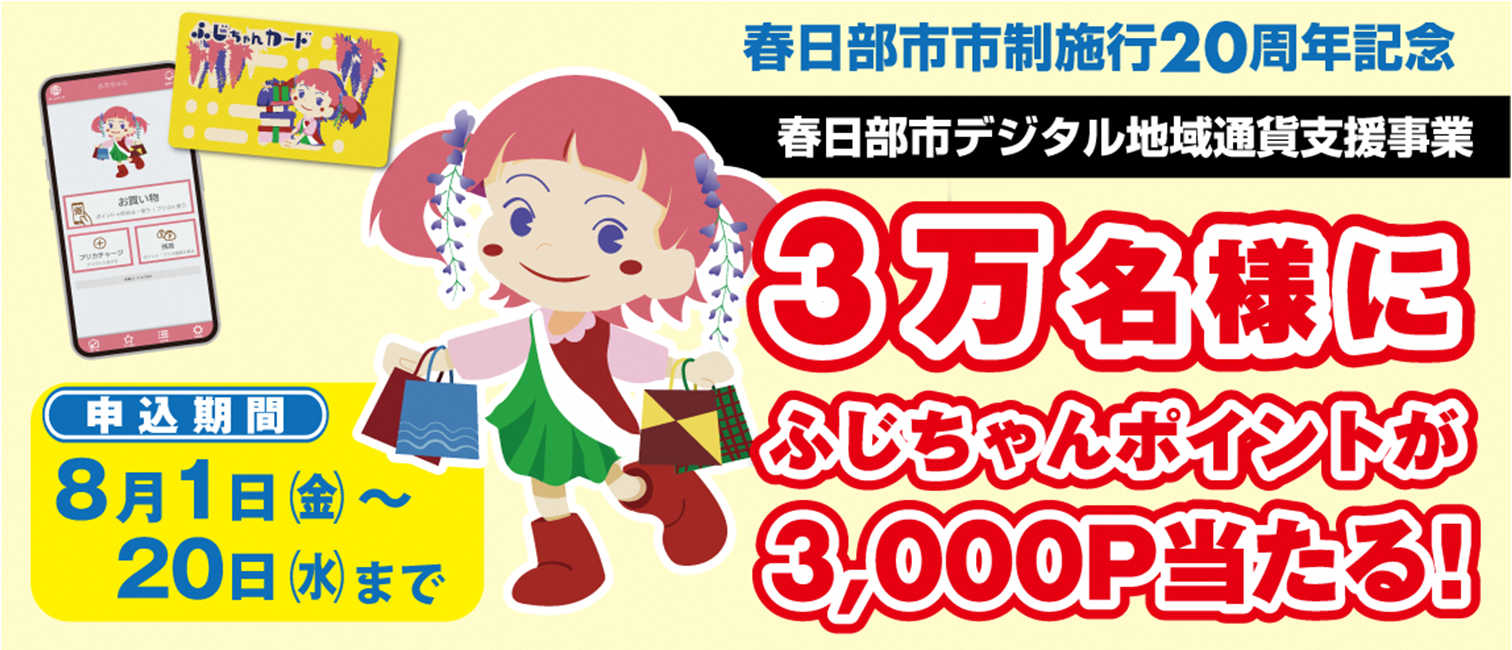 ふじちゃんポイント