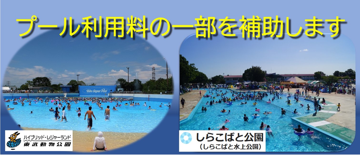 プール利用料の一部を補助します