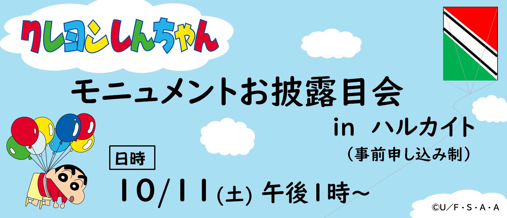 クレヨンしんちゃんモニュメントお披露目会inハルカイト