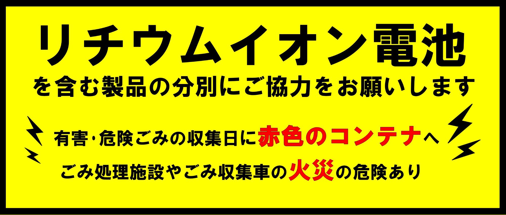 リチウムイオン電池を含む製品の分別にご協力をお願いします。
