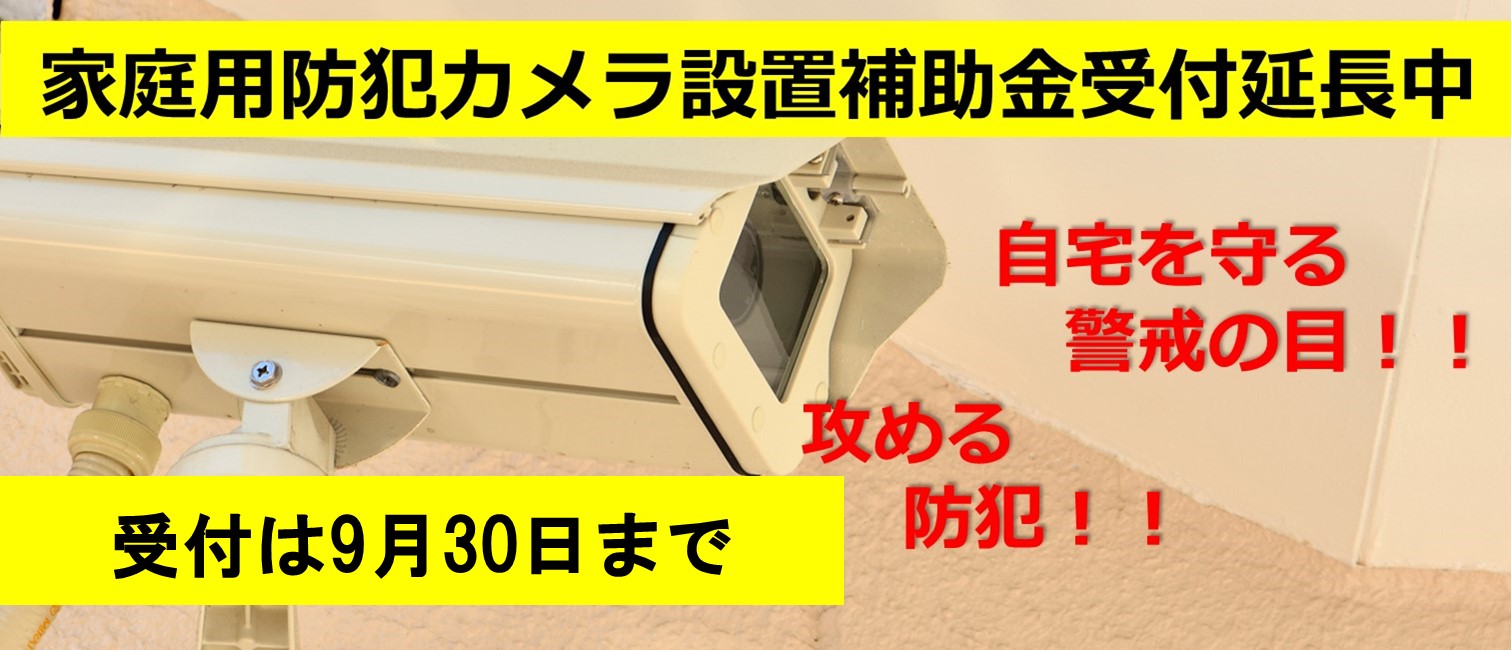 家庭用防犯カメラ設置補助金について