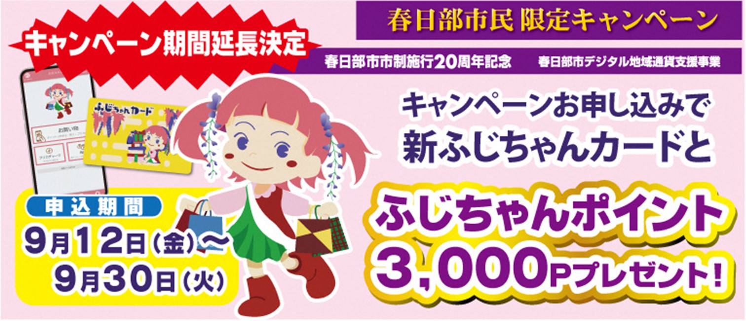 春日部市市制施行20周年記念ふじちゃんポイント3,000Pプレゼントキャンペーン期間延長決定！
