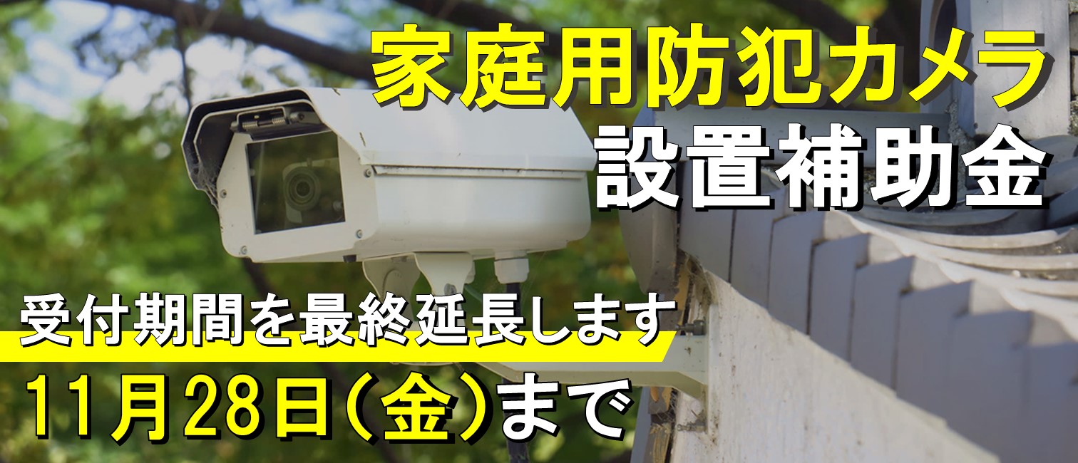 家庭用防犯カメラ設置補助金最終延長