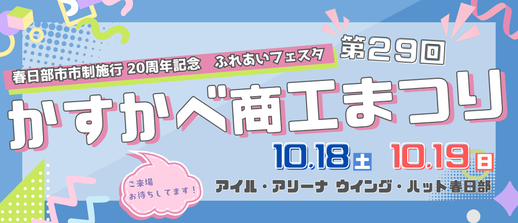 第29回かすかべ商工まつり
