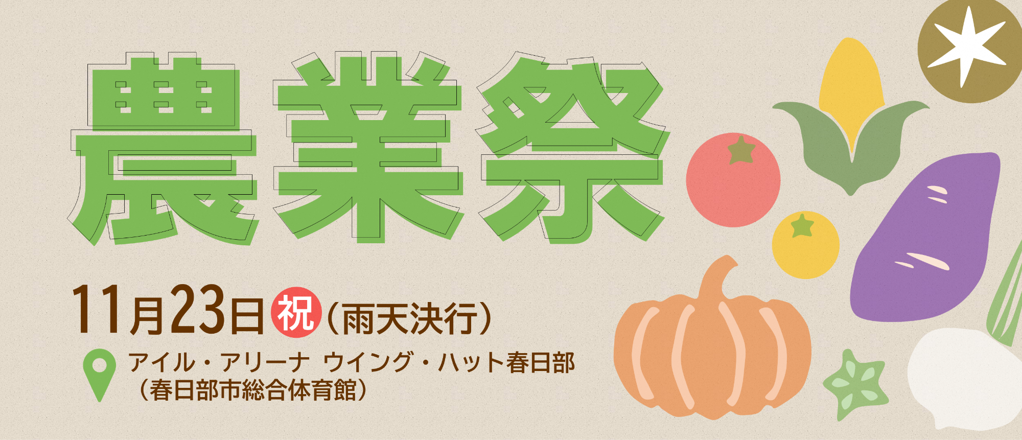 春日部市市制施行20周年記念 第50回春日部市農業祭を開催します！