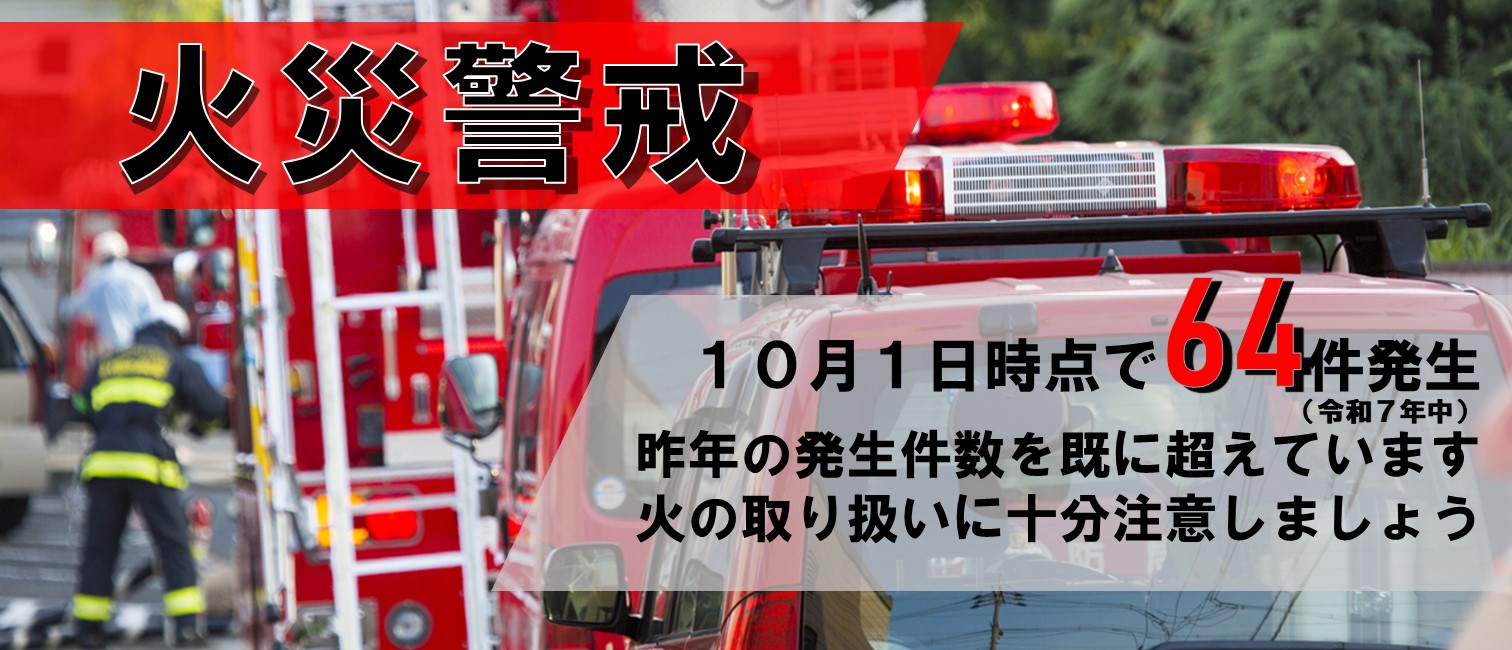 住宅火災に関する注意喚起